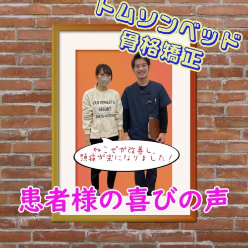 喜びの声【猫背が改善し、頭痛が楽になりました!!】