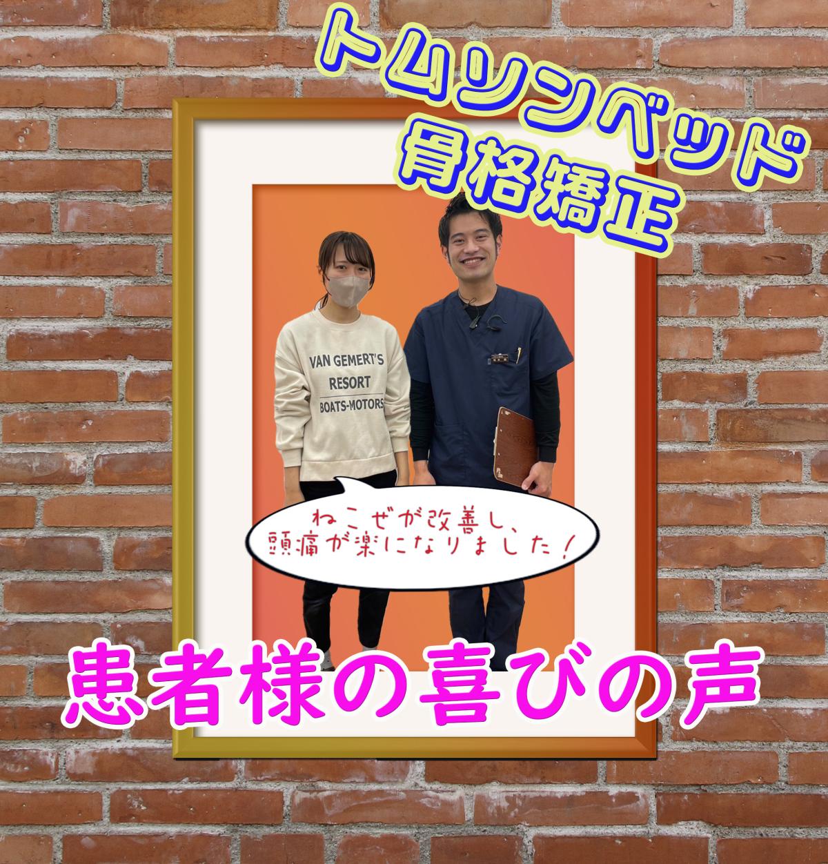 喜びの声【猫背が改善し、頭痛が楽になりました！！】