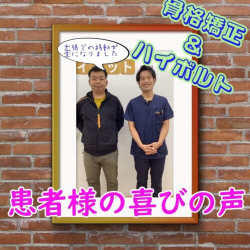 喜びの声【長時間移動の苦痛から解放されました！】