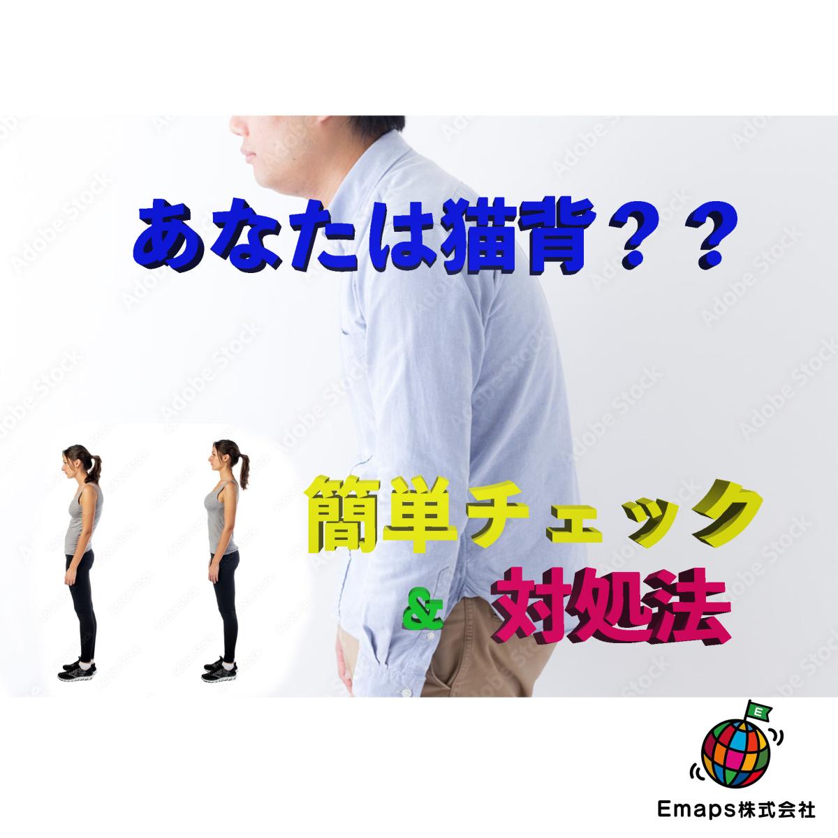 あなたは猫背？！猫背チェックと対処法 - 健康コンサルティング・整体 