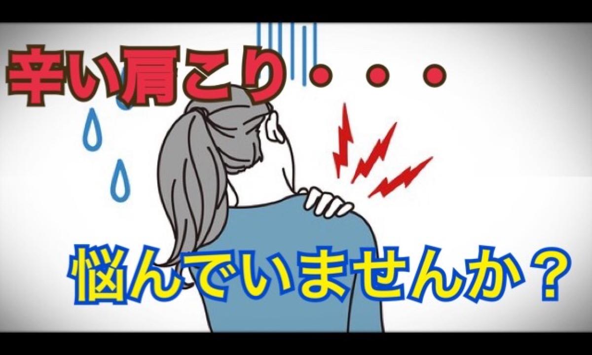 つらい肩こり改善！簡単エクササイズ3選 - 健康コンサルティング・整体