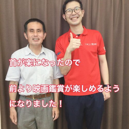 喜びの声【首がらくになって、趣味の映画がより楽しめるようになった】