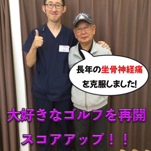 喜びの声【坐骨神経痛が緩和！ゴルフをまた楽しめるようになった】