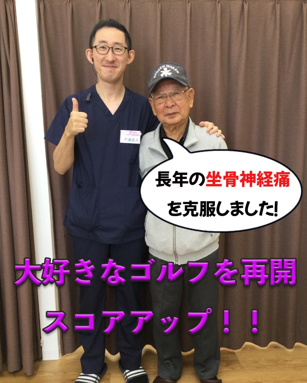 喜びの声【坐骨神経痛が緩和！ゴルフをまた楽しめるようになった】