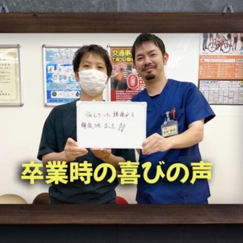 喜びの声【頭痛がなくなり、仕事に集中できています！】